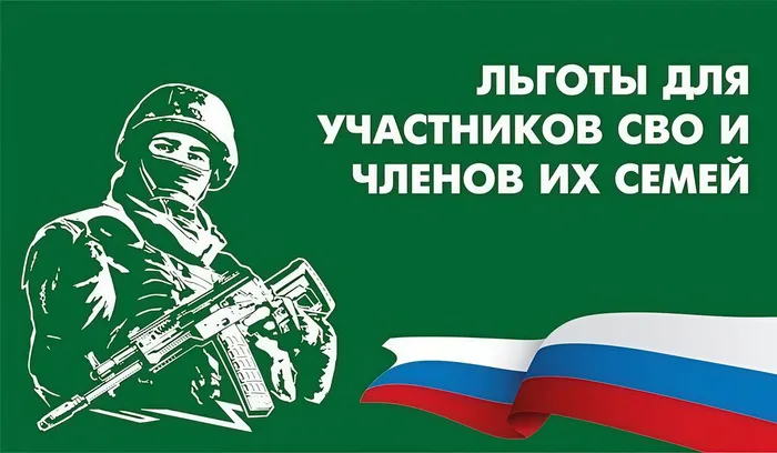 Льготы участникам СВО и членам их семей